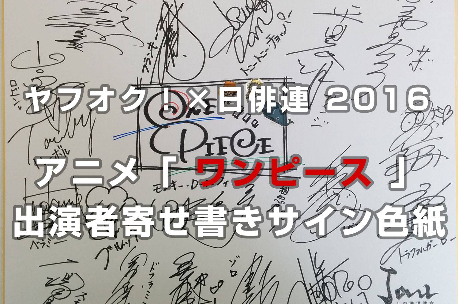 【終了いたしました】ヤフオク！×日俳連　アニメ「 #ワンピース 」出演者寄せ書きサイン色紙