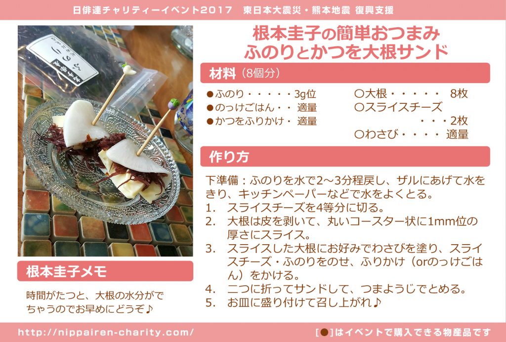 根本圭子の簡単おつまみ　ふのりとかつを大根サンド