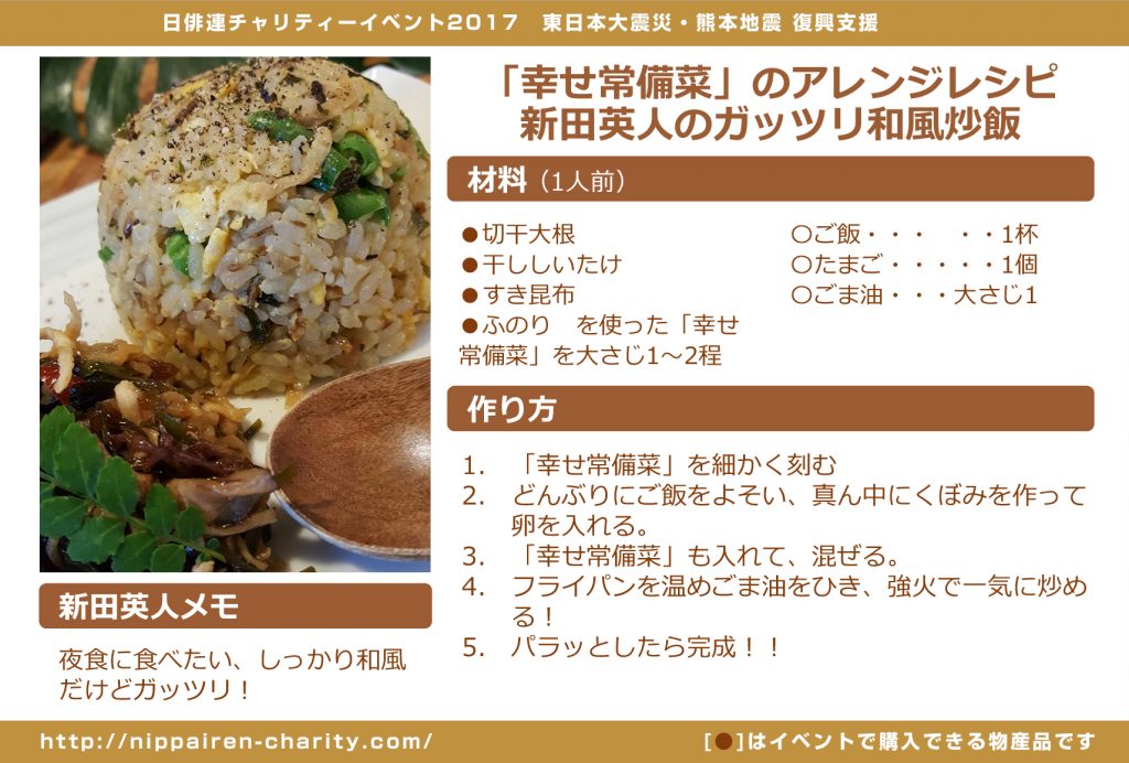 「幸せ常備菜」のアレンジレシピ　新田英人のガッツリ和風炒飯