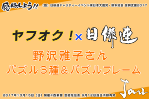 ヤフオク！×日俳連『野沢雅子さん　パズル3種＆パズルフレーム』