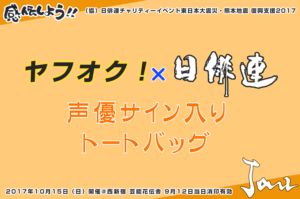 ヤフオク！×日俳連『声優サイン入りトートバッグ』