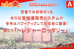 石巻で大好評だったお宝抽選販売システムが今年はパワーアップして花伝舎に登場！題して『トレジャーロッタリー』！