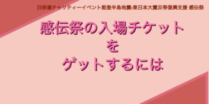 　感伝祭2024の入場チケットをゲットするには