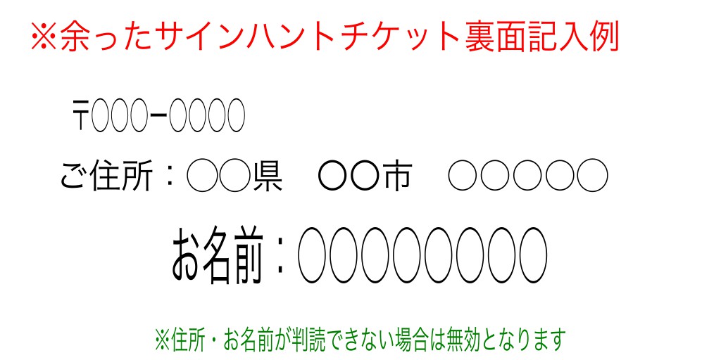 サインハントチケットが余ったら